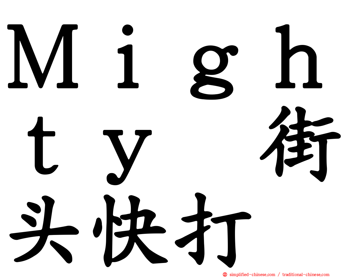 Ｍｉｇｈｔｙ　街头快打